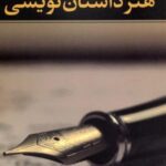 هنر داستان نویسی