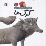 دایره المعارف کوچک من (۱۸) درباره گرگ ها