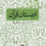 ادبستان قرآن (آموزش جامع قرآن کریم شامل: خواندن،...