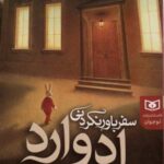 سفر باور نکردنی ادوارد (داستان بلند نوجوان)