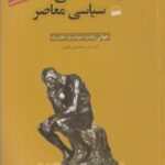 جامعه شناسی سیاسی معاصر