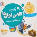 پا به پای کلاس اولی ها در خانه و مدرسه ۷ (کتاب...