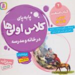 پا به پای کلاس اولی ها در خانه و مدرسه ۶: کتاب...