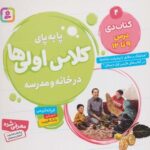 پا به پای کلاس اولی ها در خانه و مدرسه ۴: کتاب دی...