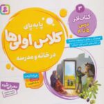 پا به پای کلاس اولی ها در خانه و مدرسه ۳: کتاب...