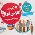 پا به پای کلاس اولی ها در خانه و مدرسه ۲: کتاب...