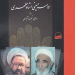 نگاهی به حماسه حسینی مطهری