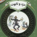 آموزش سواد مالی ۲۸: دزد و تابوت (دوره دوم دبستان،...