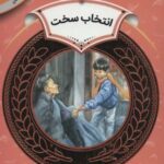 آموزش سواد مالی ۹: انتخاب سخت (دوره دوم دبستان،...