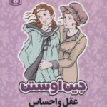 مجموعه آثار جین اوستن (تحلیل رمان برای علاقه...