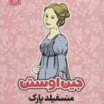 جین اوستن: منسفیلد پارک (تحلیل رمان برای علاقه...