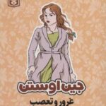 جین اوستن: غرور و تعصب (تحلیل رمان برای علاقه...