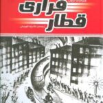 قطار فراری