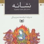 نشانه (داستان زندگی حضرت ابراهیم (ع))، (رمان...