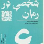 گام به گام تا داستان نویسی حرفه ای ۶ (سبک شخصی در...