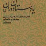 یادستان دوران (خاطرات حجت الاسلام و المسلمین...