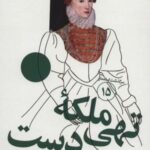 ملکه تهی دست (سرگذشت استعمار ۱۵)