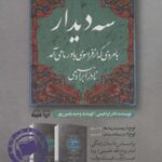 کتاب سخنگو سه دیدار با مردی که از فراسوی باور ما...