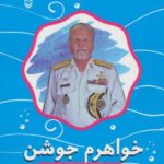 خواهرم جوشن: خاطرات دریادار دوم عرشه علی اکبر...