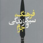 فرهنگ، سبک زندگی و جرم (گفتارهایی در جامعه شناسی...