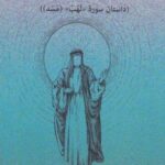 طنابی از آتش (داستان سوره «لهب» (مسد))