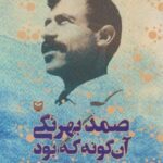 صمد بهرنگی آن گونه که بود (نگاهی متفاوت به آثار و...