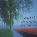 ۱۰۱ نکته در مورد رسیدن به آرامش خیال