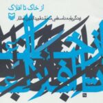 از خاک تا افلاک (زندگی نامه داستانی محمد...