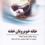 خانه خوبرویان خفته