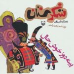 شکرستان و یک داستان (پینه دوز خوش حال)