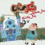 شکرستان و یک داستان (رمال معمولی، رمال پادشاه)