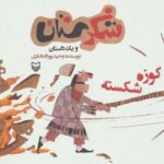 شکرستان و یک داستان (کوزه شکسته)