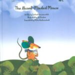 THE ABSENT MINDED MOUSE: موش سر به هوا (انگلیسی)