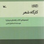 کارگاه شعر (مجموعه کتاب راهنمای مربیان)