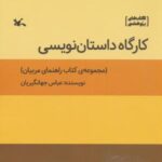 کارگاه داستان نویسی (کتاب راهنمای مربیان)