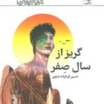 گریز از سال صفر