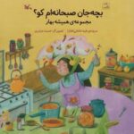 بچه جان صبحانه ام کو؟ (مجموعه همیشه بهار)