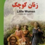 زنان کوچک (Little Women)