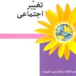 قلب تغییر اجتماعی (متن کارگاه: ارتباط بدون خشونت)