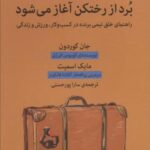 برد از رختکن آغاز می شود (راهنمای خلق تیمی برنده...