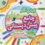 کتاب کار جامع پیش دبستانی (راهنمای تدریس)، (۲...