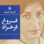 گزینه اشعار فروغ فرخزاد