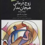 کاربست زوج درمانی هیجان مدار (ایجاد ارتباط)