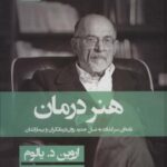 هنر درمان (نامه ای سر گشاده به نسل جدید روان...