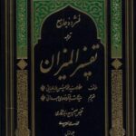 فشرده جامع ترجمه تفسیر المیزان (۵ جلدی)