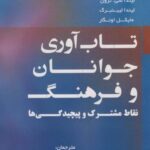 تاب آوری جوانان و فرهنگ (نقاط مشترک و پیچیدگی ها)