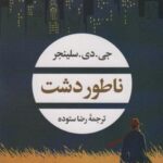 ناطور دشت (ادبیات مدرن جهان، چشم و چراغ ۱۵۸)