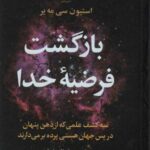 بازگشت فرضیه خدا (سه کشف علمی که از ذهن پنهان در...