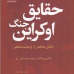 حقایق جنگ اوکراین (تحلیل مشخص از وضعیت مشخص)