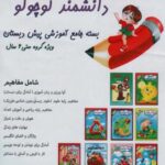 بسته جامع آموزشی دانشمند کوچولو (۹ جلدی)